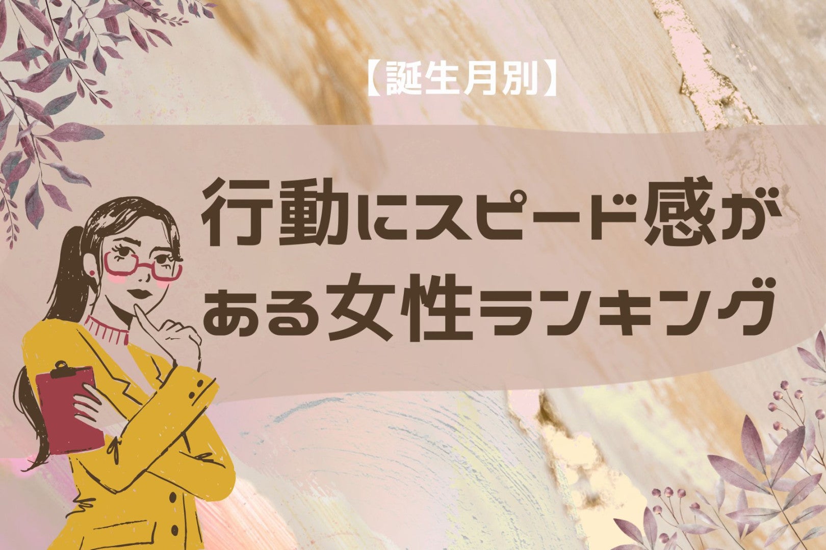【誕生月別】すべてが速い！行動にスピード感がある女性＜第１位～第３位＞