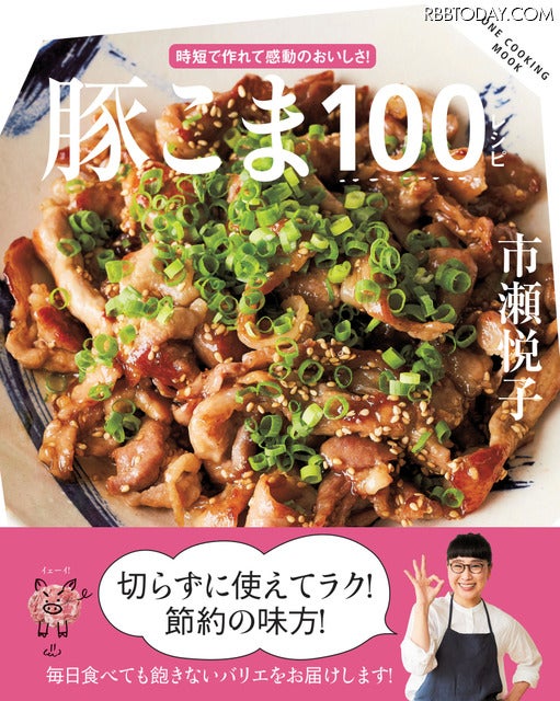 『豚こま100レシピ』（ワン・パブリッシング）