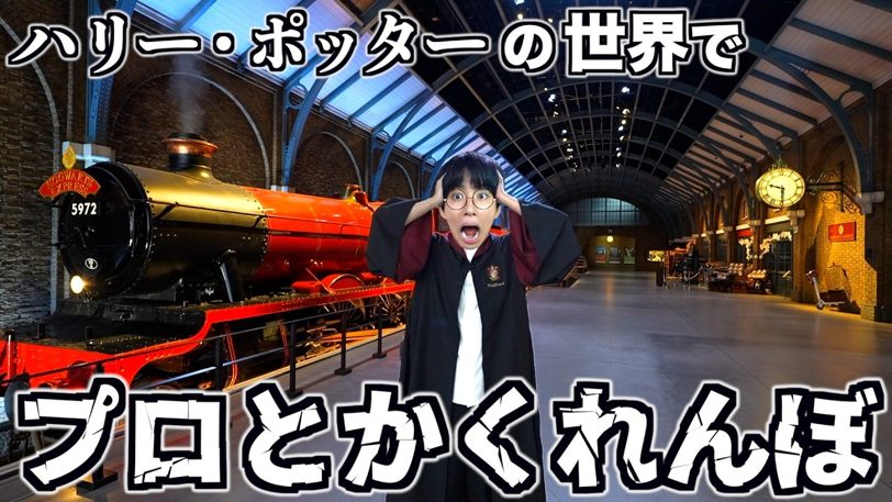 はじめしゃちょー、ハリー・ポッターの世界でかくれんぼ「冗談の予想が大的中」