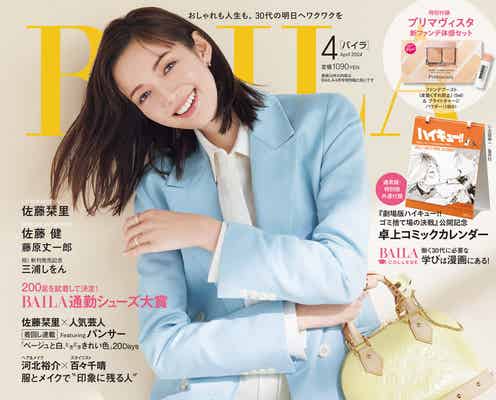 佐藤栞里、トレンドカラー&笑顔で春らしさ満点「BAILA」2度目の表紙
