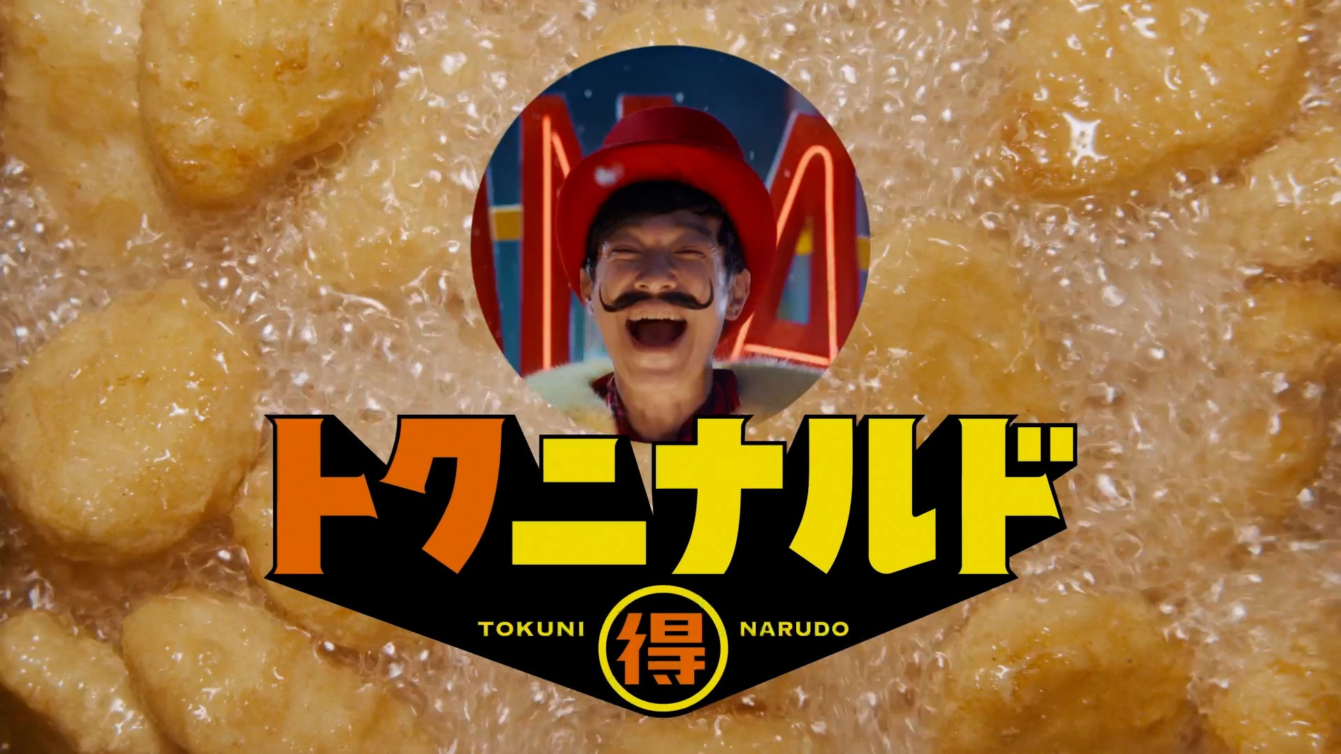 新TVCM「冬ナゲット30ピース カウントダウン」篇（提供写真）