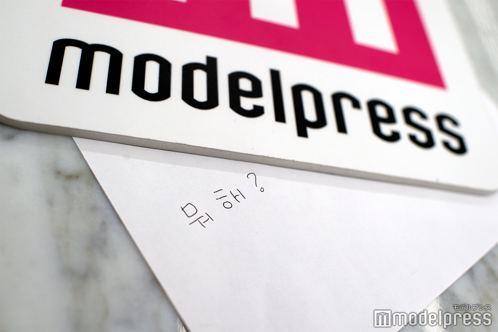 キム・ジェヒョンが手書きで書いてくれた「モへ？」のハングル文字（C）モデルプレス