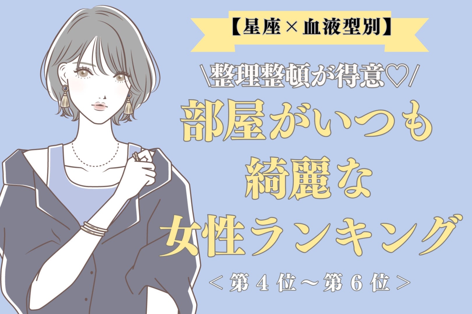 【星座×血液型別】整理整頓が得意♡部屋がいつも綺麗な女性ランキング＜第４位〜第６位＞