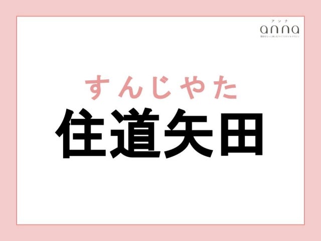 地元の人以外は難しすぎる？関西の難読地名