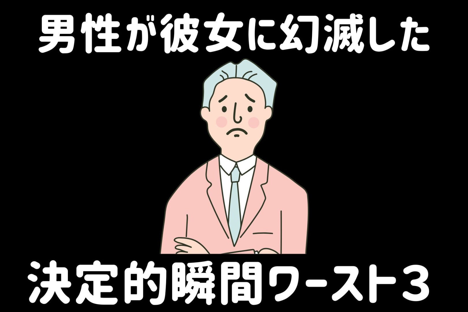 「好きだったのに一瞬で冷めた」男性が彼女に幻滅した決定的瞬間ワースト3