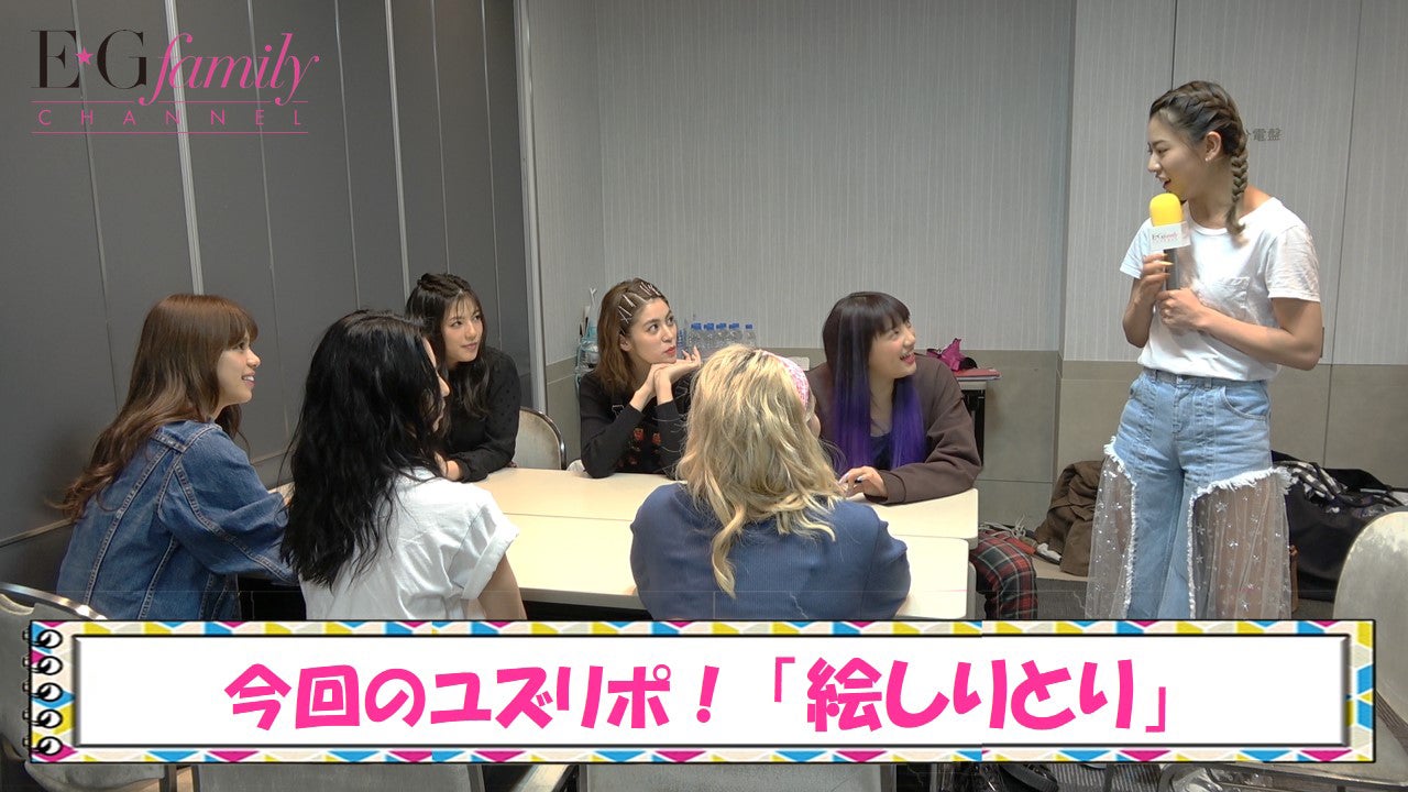 『E.G.familyチャンネル＜ユズリポ「絵しりとり」＞＜はつばいと+E.G.レシピ＞』より（画像提供：LDH）