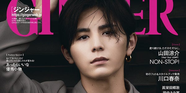 Hey Say Jump山田涼介 金田一 共演 川口春奈とのエピソード語る 大人の魅力全開 Ginger 初表紙 モデルプレス