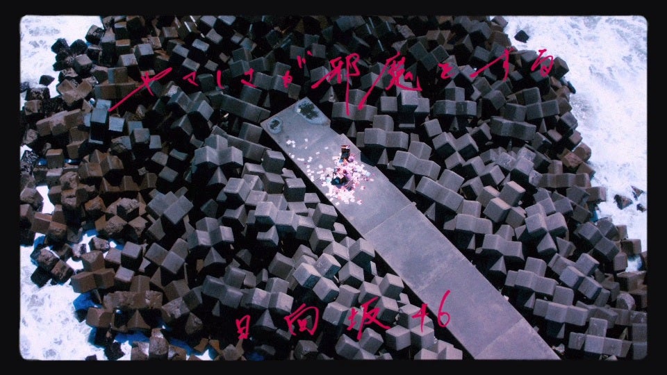 「やさしさが邪魔をする」MVより （提供画像）