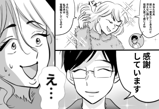 「低収入男って感じ」夫をバカにするボスママ！？しかし保護者会で⇒夫の“職業”を聞いた途端「え…」