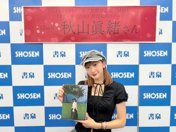 つばきファクトリー・秋山眞緒が仰天告白 写真集撮影なのに「たくさん食べました。我慢できませんでした」 自分的には「お腹出てるわー」