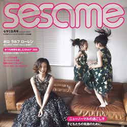『sesame』9月号（8月6日発売）表紙：西山茉希ら（提供写真）