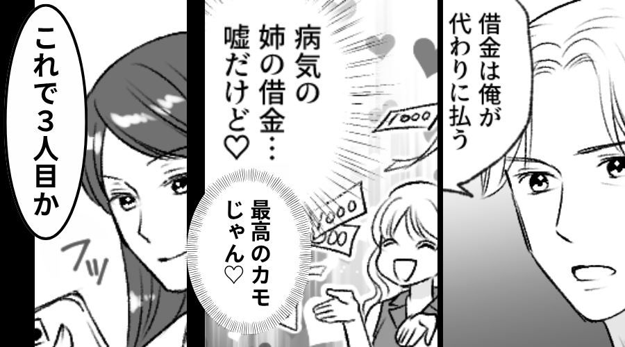 「最高のカモじゃん♡」お金目的で【既婚者】を騙す女。しかし「これで“3人目”か」⇒取り返しのつかない事態を招いた話