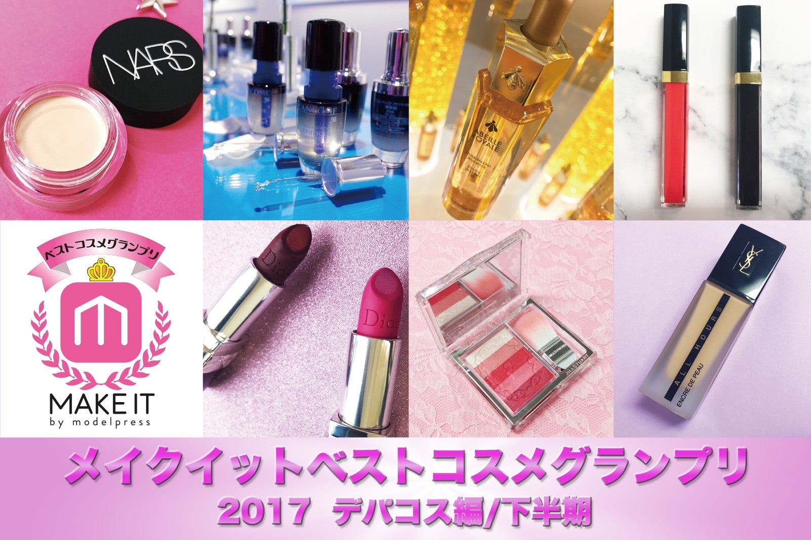 【2017メイクイットベストコスメグランプリ】＜デパコス編／下半期＞