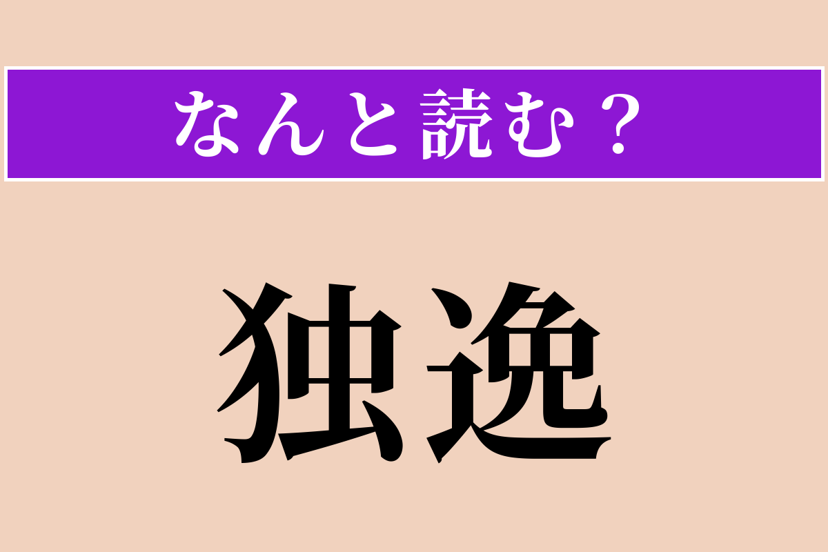 【難読漢字】「独逸」正しい読み方は？ ビールとソーセージの国です