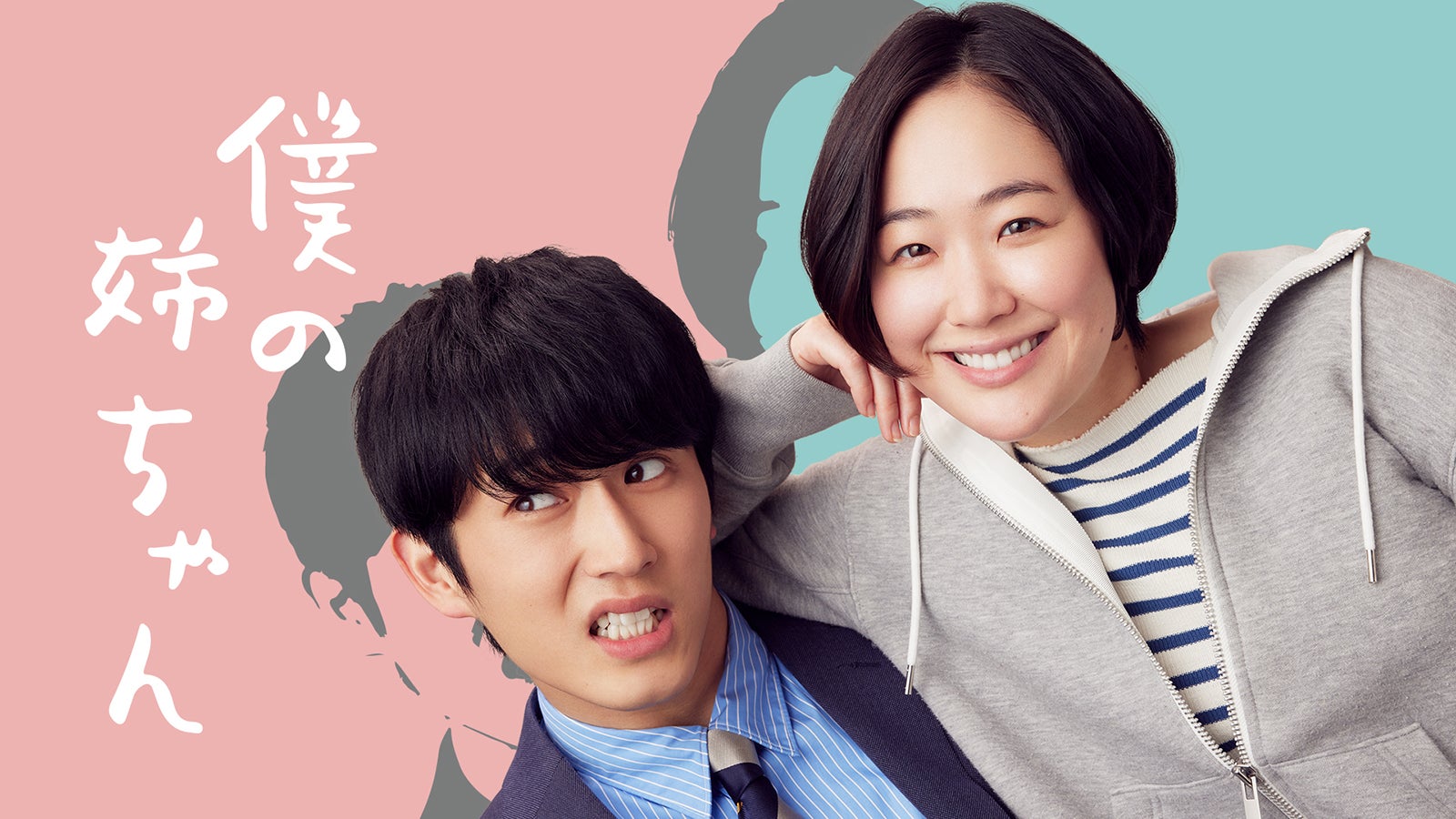 黒木華・杉野遥亮が姉弟に「anan」連載人気漫画「僕の姉ちゃん」実写化決定