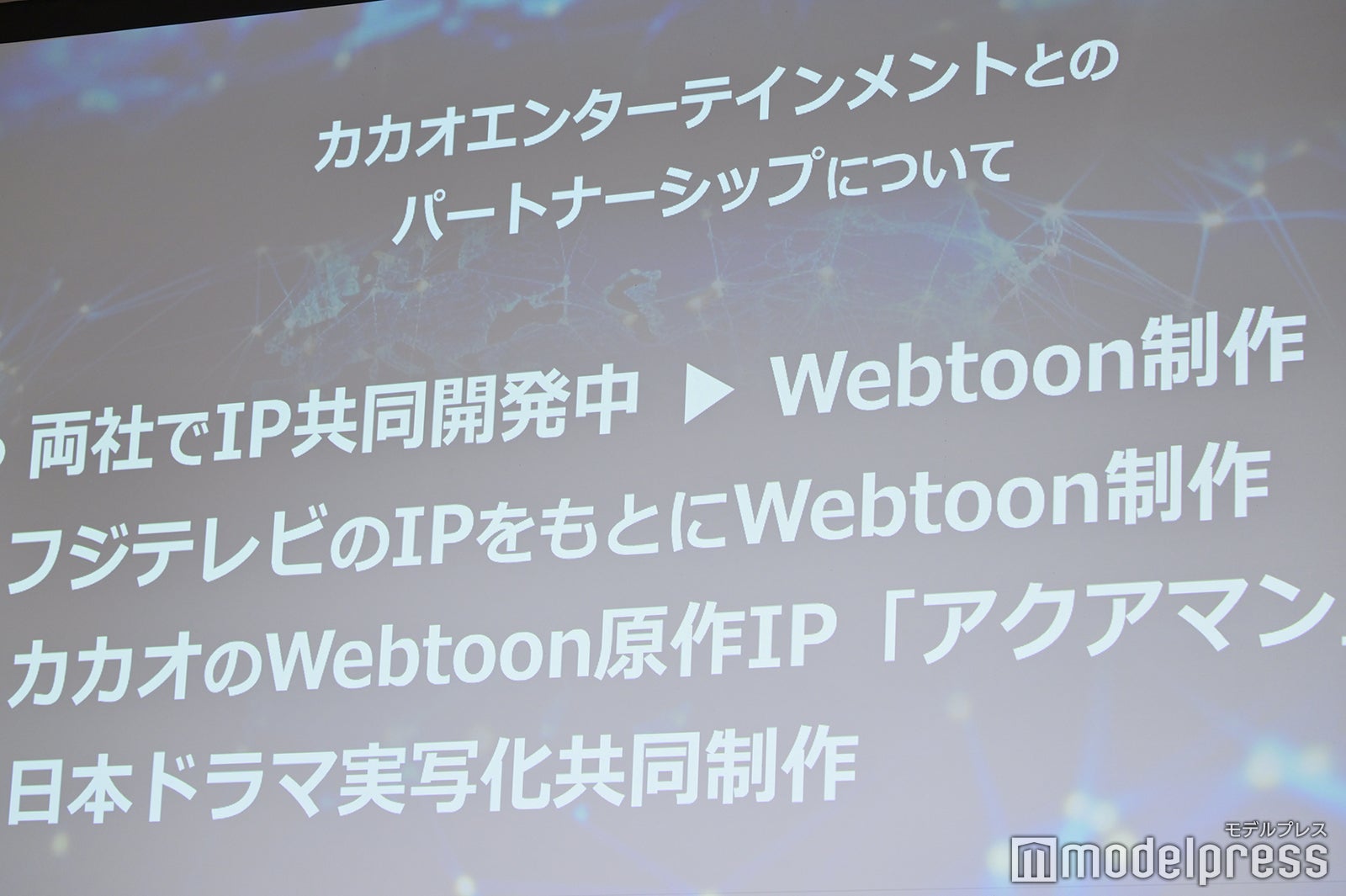 フジテレビグローバル事業戦略発表会の様子（C）モデルプレス