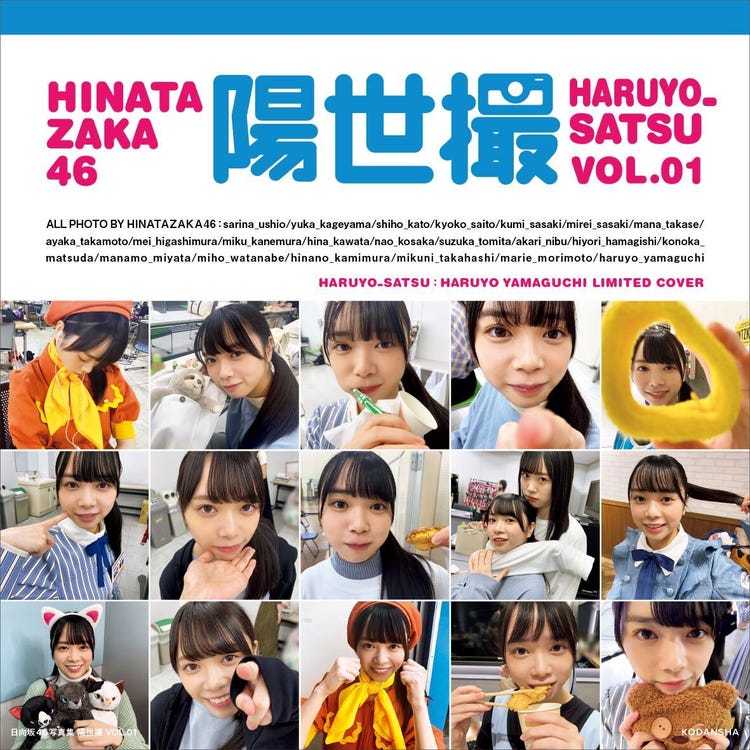 画像1/62) 日向坂46写真集「日向撮」山口陽世“推しカバー”解禁 初々 