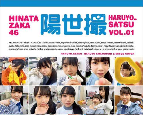 日向坂46写真集「日向撮」山口陽世“推しカバー”解禁 初々しい素顔満載