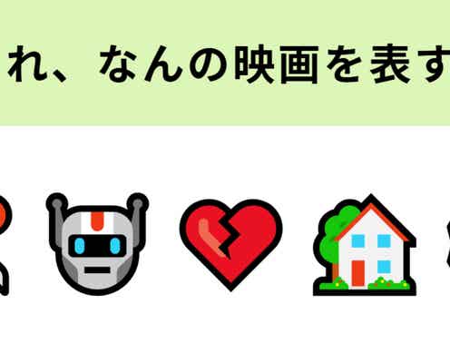 この絵文字が表す映画は?人造人間の切ないラブストーリー...♡