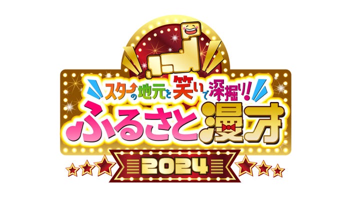 「スターの地元を笑いで深掘り!ふるさと漫才2024」(C)名古屋テレビ放送