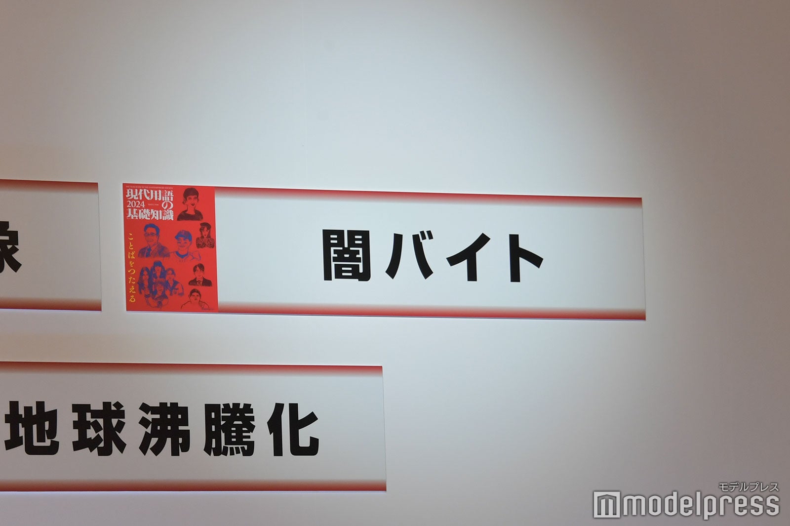 「闇バイト」が「流行語大賞」トップテン（C）モデルプレス