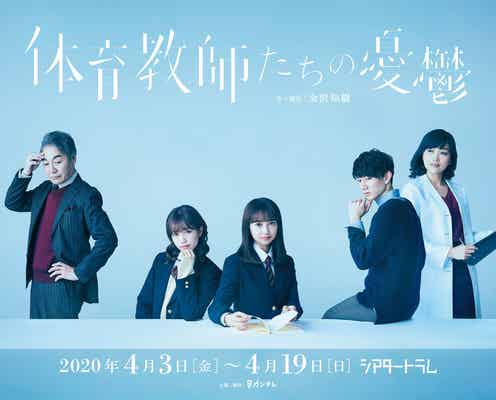 小宮有紗&AKB48加藤玲奈W主演舞台「体育教師たちの憂鬱」ビジュアル解禁