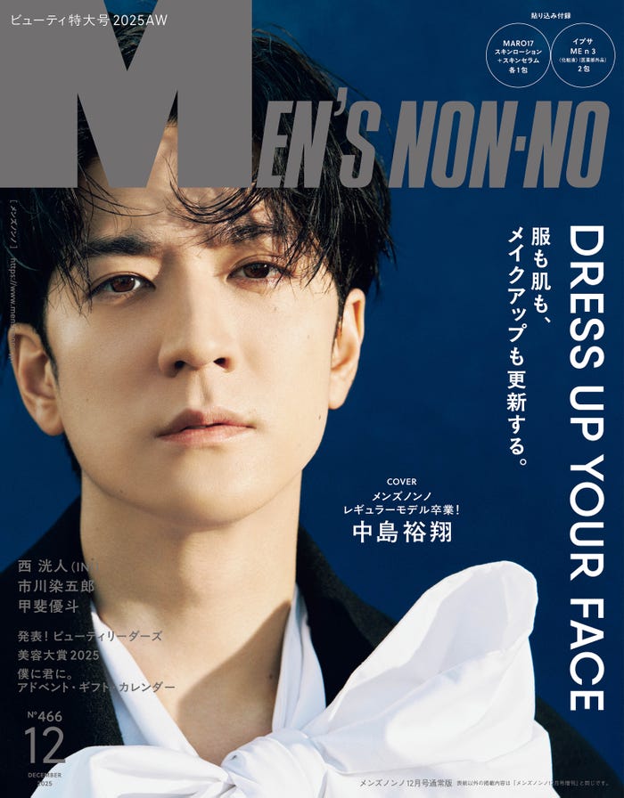 「MENʼS NON-NO」2025年12月号(11月8日発売)通常版表紙:中島裕翔(C)集英社 撮影/干田哲平