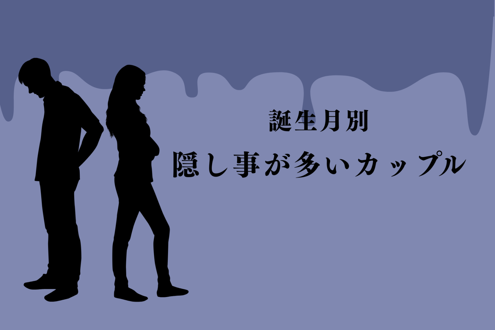 【誕生月別】表面上だけ…。隠し事が多いカップルランキング＜第１位～第３位＞