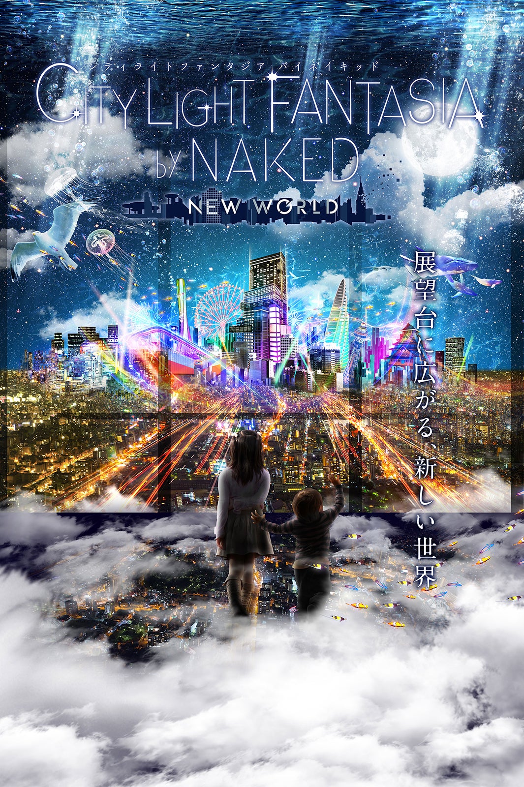 CITY LIGHT FANTASIA by NAKED –NEW WORLD–／画像提供：ネイキッド