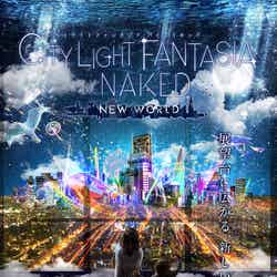 CITY LIGHT FANTASIA by NAKED –NEW WORLD–／画像提供：ネイキッド