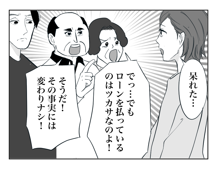【全16話】住んでる家は「俺の家」⁉︎勝手に義両親を呼び寄せないで!12-2