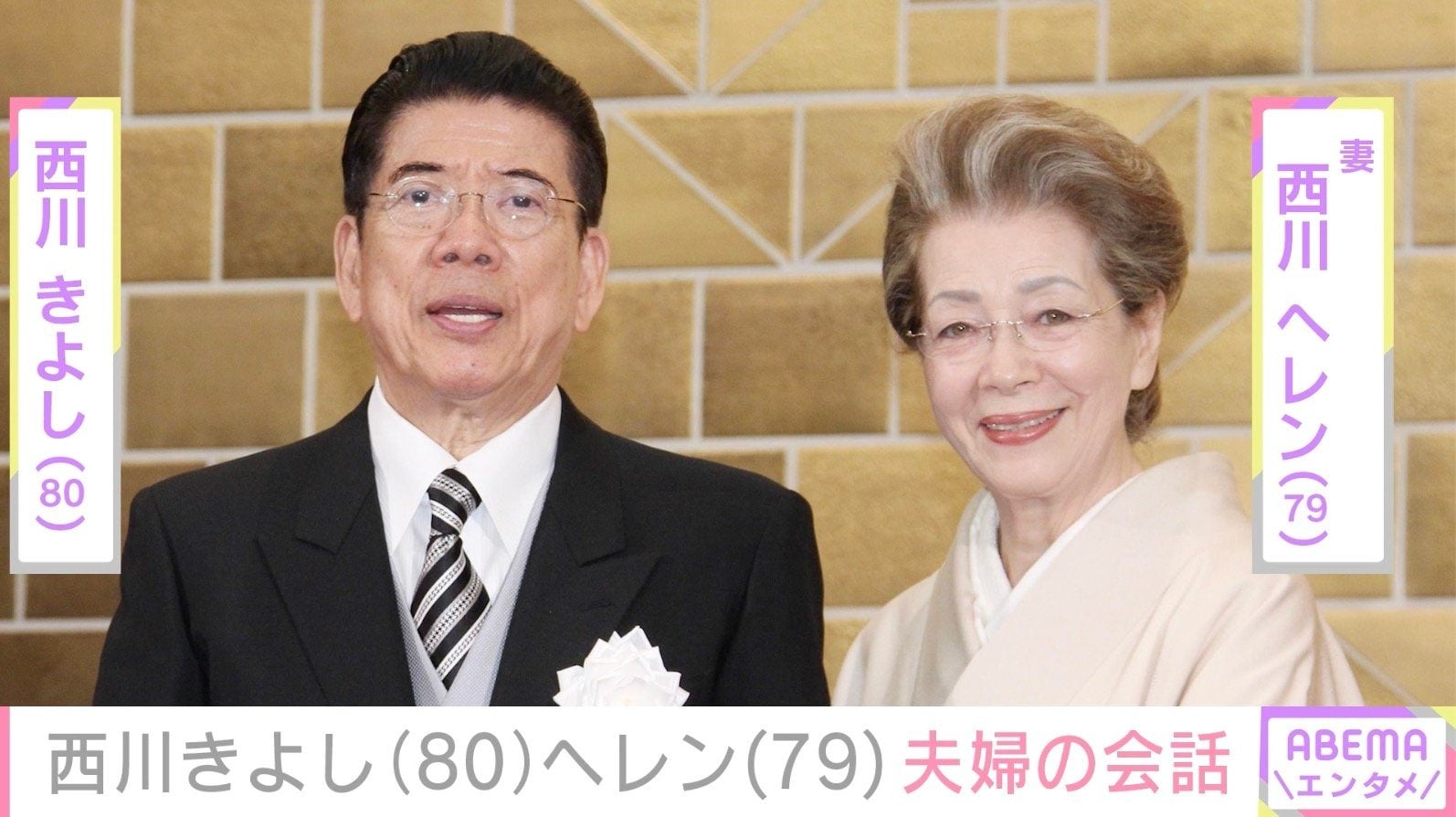 西川きよし、妻・ヘレンとの約半年ぶり夫婦2ショットに反響「ヘレンさんお綺麗」「西川家のお庭ですか？」
