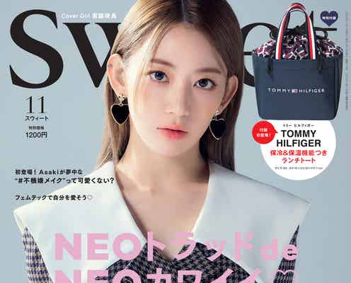 LE SSERAFIM宮脇咲良、上品な秋コーデ披露「sweet」半年ぶり2度目表紙