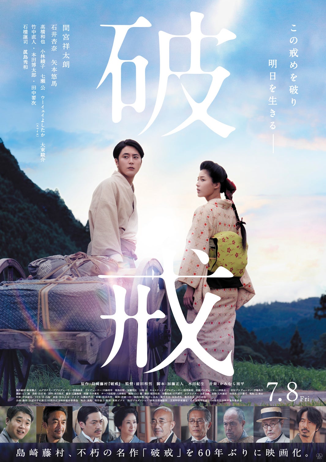 間宮祥太朗＆石井杏奈「破戒」、“希望”と“不安”が混在する本ビジュアル解禁 本編映像も初公開