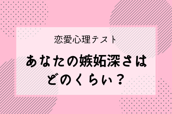 恋愛心理テスト あなたの嫉妬深さはどのくらい モデルプレス