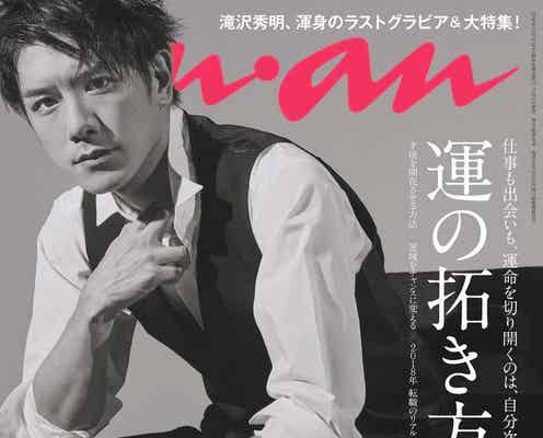 滝沢秀明、渾身のタキシード姿で「anan」ラスト表紙に登場 三宅健・風間俊介ら総勢15名のジャニーズからエール