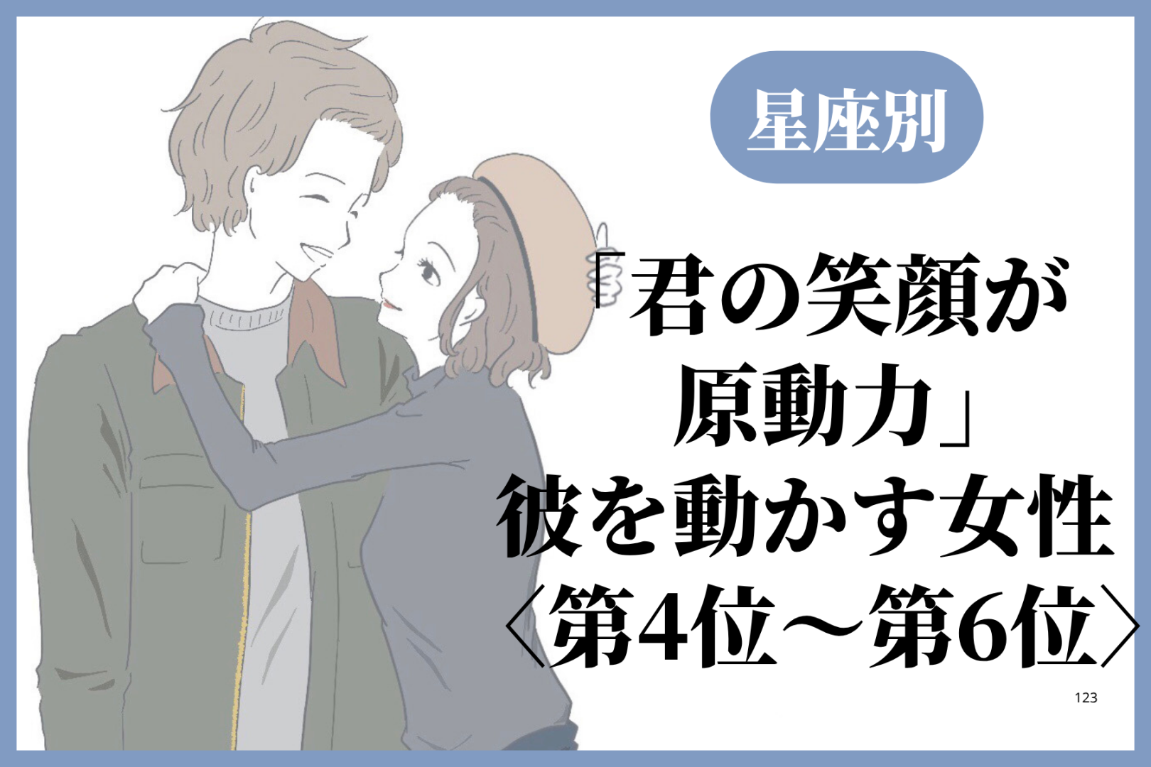 【星座別】「君の笑顔が原動力」彼を動かす女性ランキング＜第４位〜第６位＞
