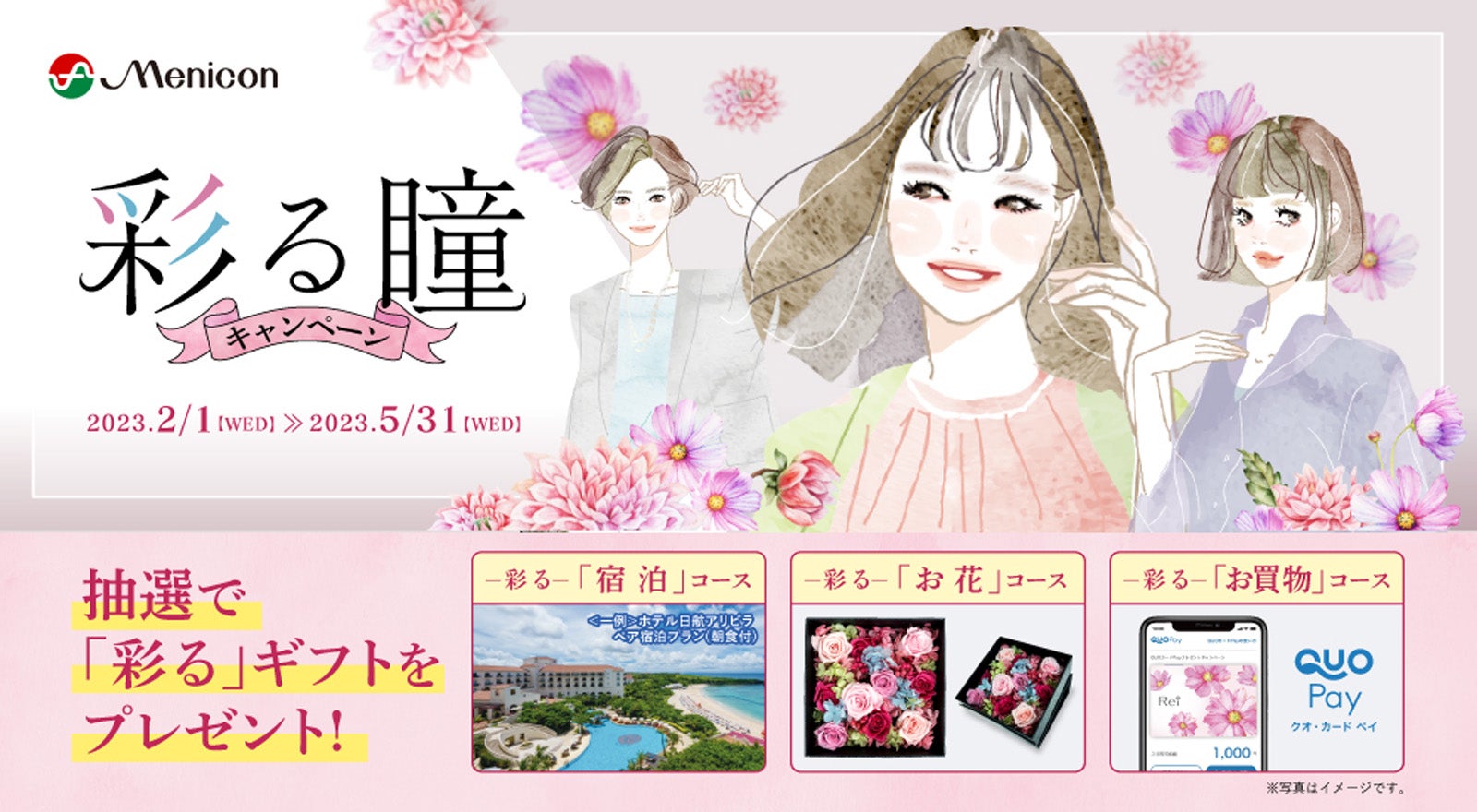 彩る瞳キャンペーン