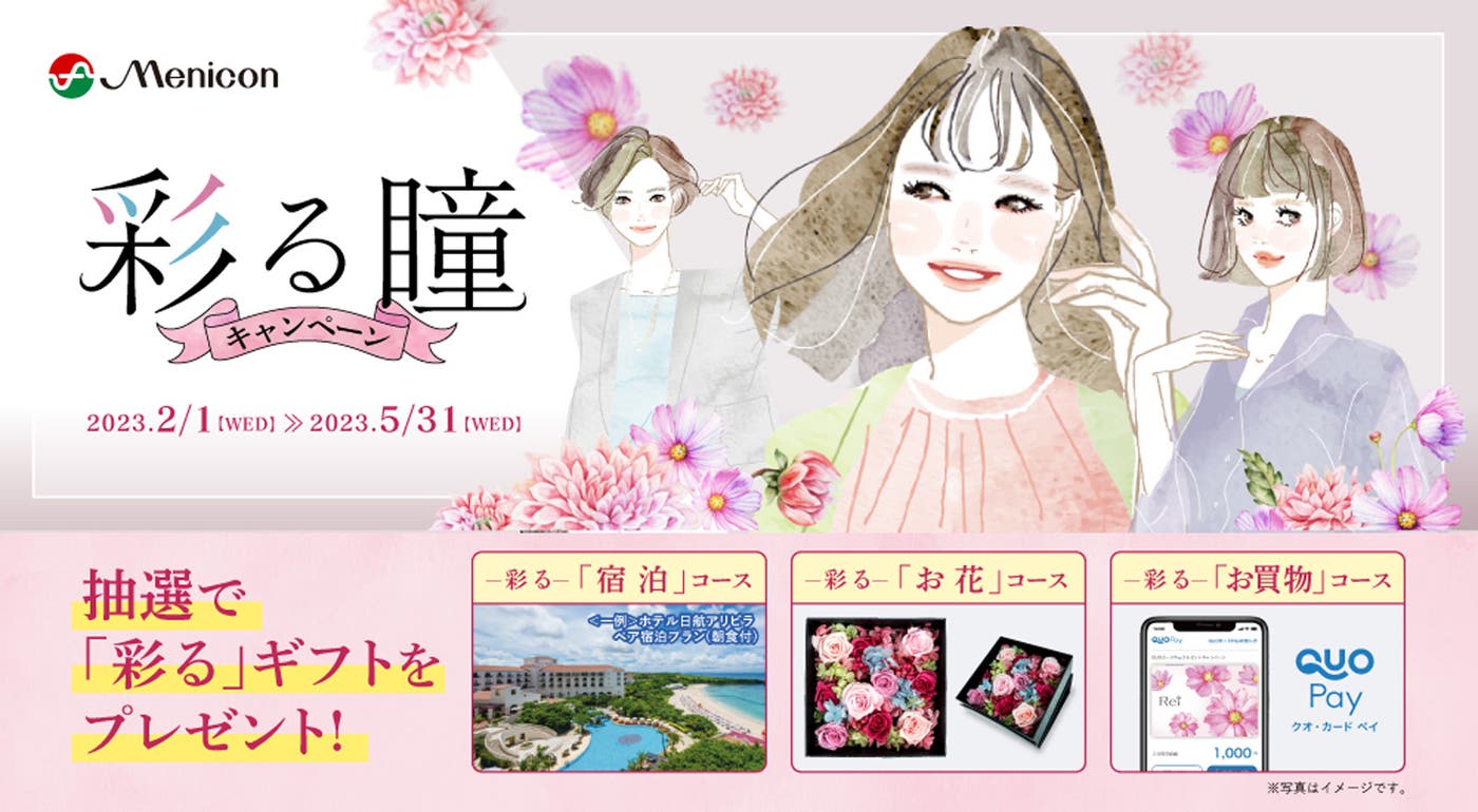 彩る瞳キャンペーン