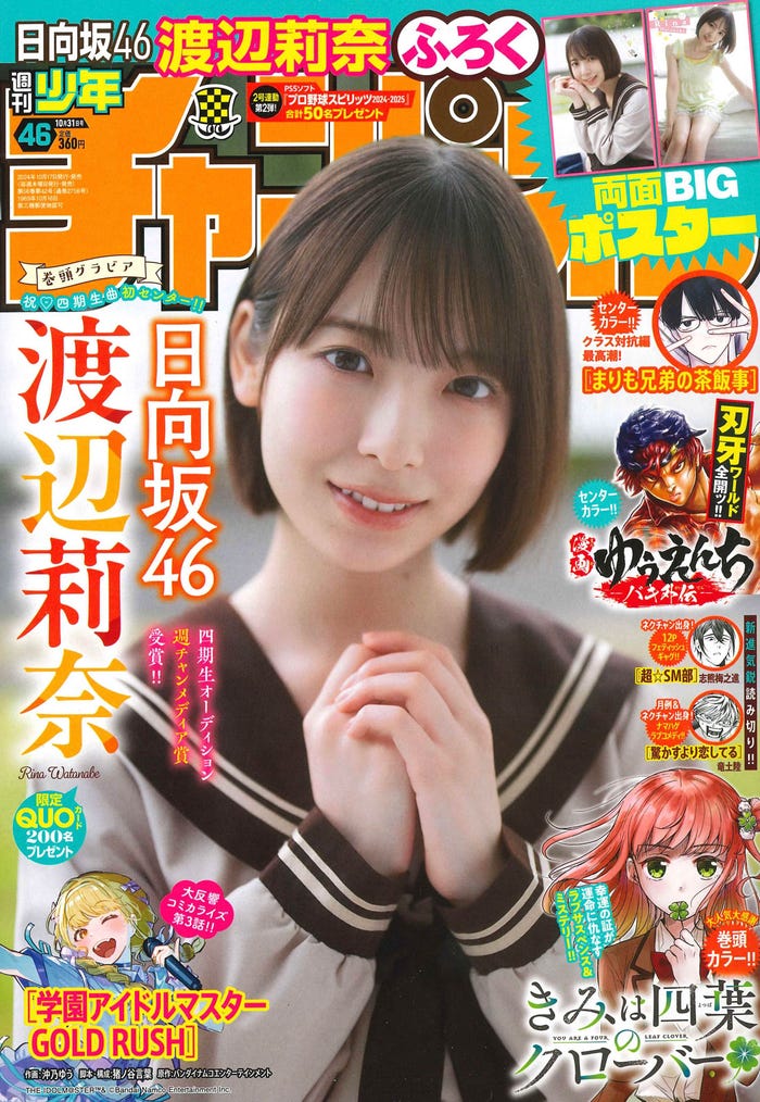 「週刊少年チャンピオン」46号(10月17日発売)表紙:渡辺莉奈(C)Seed&Flower合同会社(C)小池伸一郎(秋田書店)