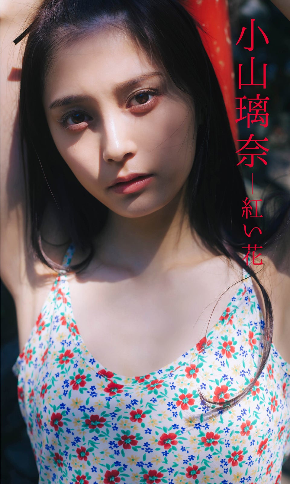 小山璃奈（C）桑島智輝／週刊プレイボーイ