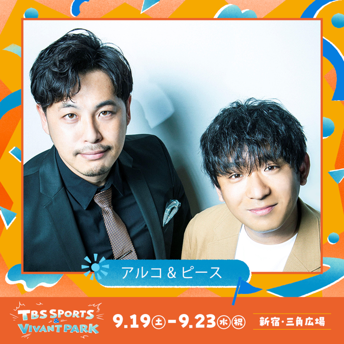 アルコ&ピース(C)TBS