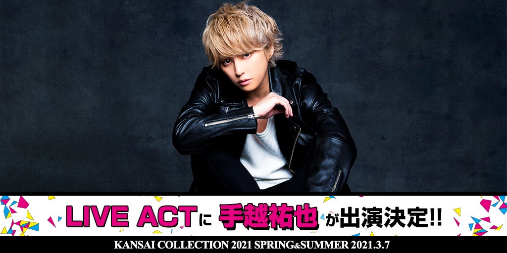 手越祐也「関コレ2021S／S」出演 歌唱曲は？