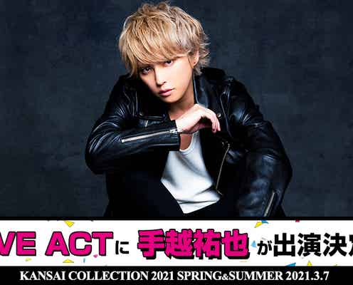 手越祐也「関コレ2021S/S」出演 歌唱曲は?