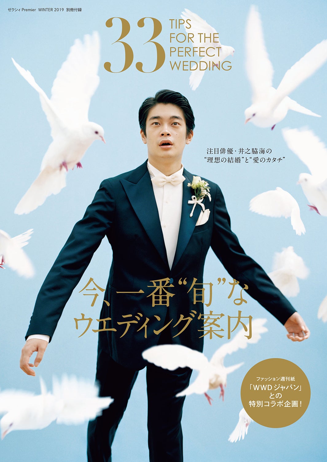 井之脇海／別冊付録「大人のドレスコーディネートBOOK」表紙（提供画像）