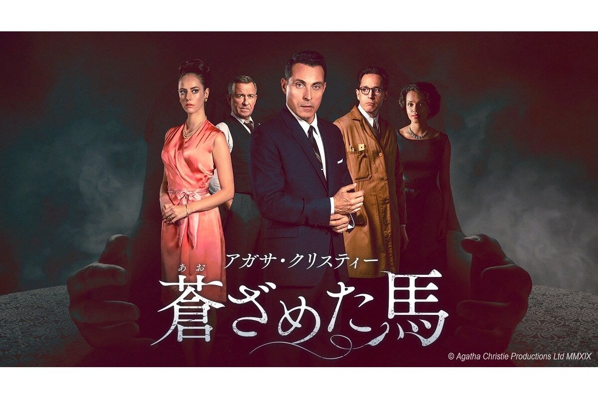 『名探偵ポワロ』『トミーとタペンス』キャストも！『アガサ・クリスティー 蒼ざめた馬』9月21日（月）より放送