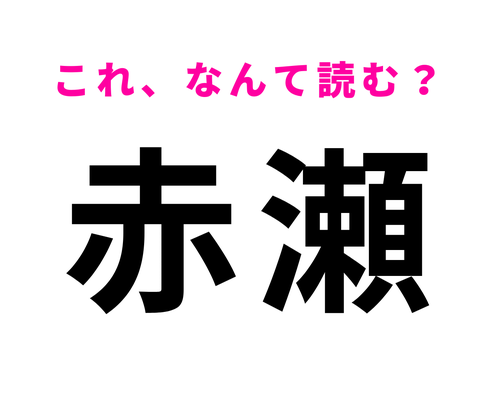 「赤瀬」はなんて読む?さすがに読めるはず!