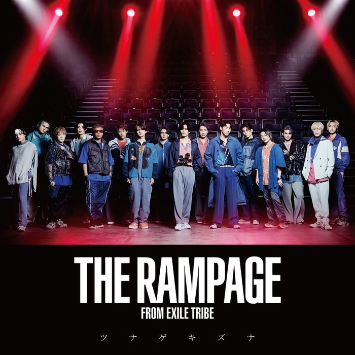 THE RAMPAGE from EXILE TRIBE「ツナゲキズナ」CD ONLY (提供写真)