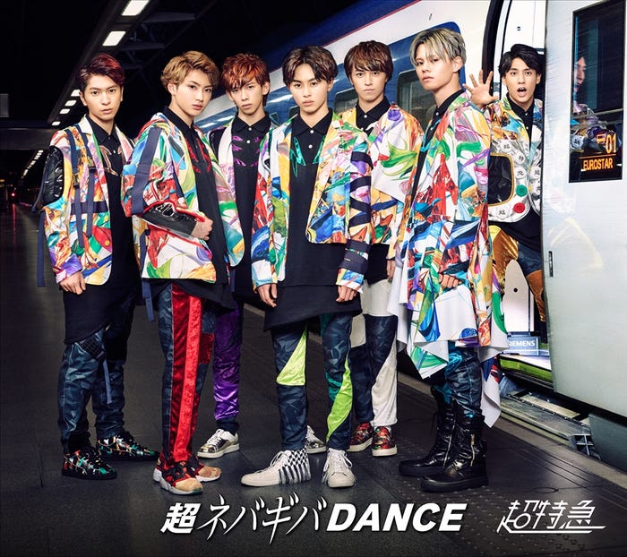 超特急「超ネバギバDANCE」4月26日発売【初回限定盤】(画像提供:所属事務所)
