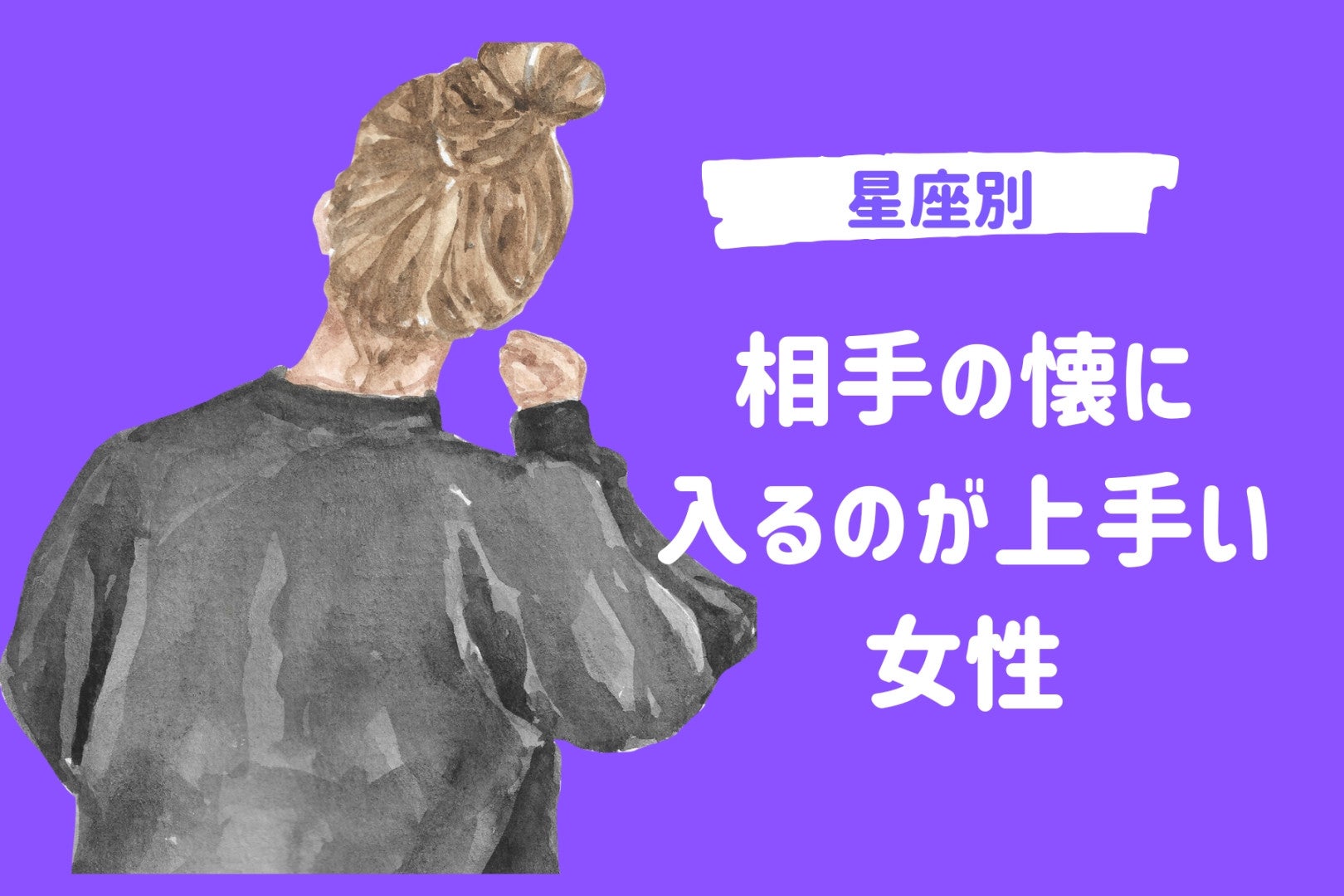 【星座別】相手の懐に入るのが上手い女性ランキング＜最下位～第１０位＞